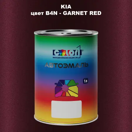 Автомобильная краска KIA, цвет B4N - GARNET RED
