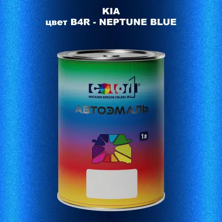Автомобильная краска KIA, цвет B4R - NEPTUNE BLUE
