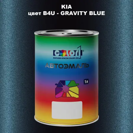 Автомобильная краска KIA, цвет B4U - GRAVITY BLUE