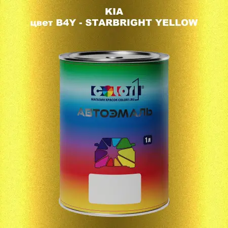 Автомобильная краска KIA, цвет B4Y - STAR BRIGHT YELLOW