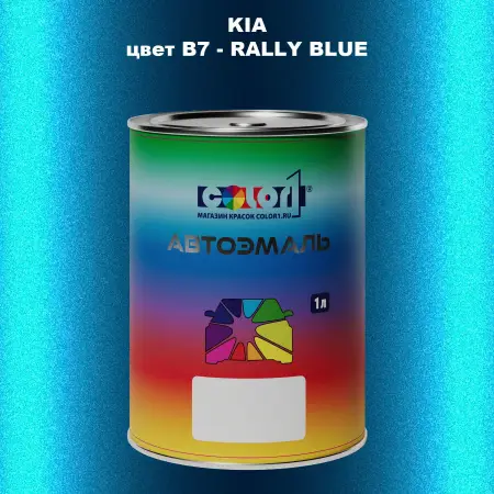 Автомобильная краска KIA, цвет B7 - RALLY BLUE