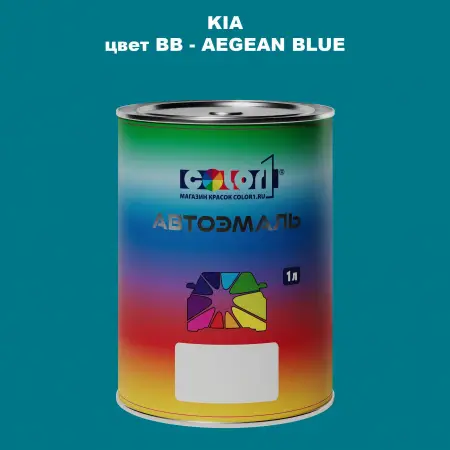 Автомобильная краска KIA, цвет BB - AEGEAN BLUE