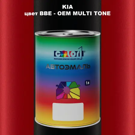 Автомобильная краска KIA, цвет BBE - 2-х цветное покрытие