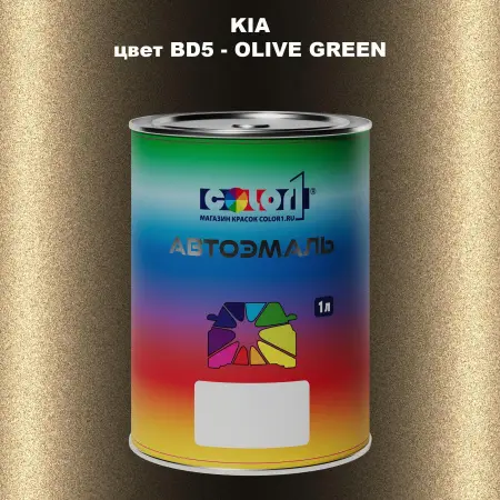 Автомобильная краска KIA, цвет BD5 - OLIVE GREEN