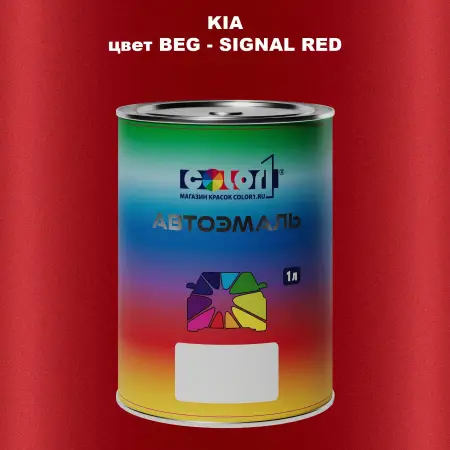 Автомобильная краска KIA, цвет BEG - SIGNAL RED