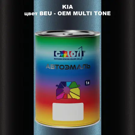 Автомобильная краска KIA, цвет BEU - 2-х цветное покрытие
