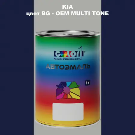 Автомобильная краска KIA, цвет BG - 2-х цветное покрытие