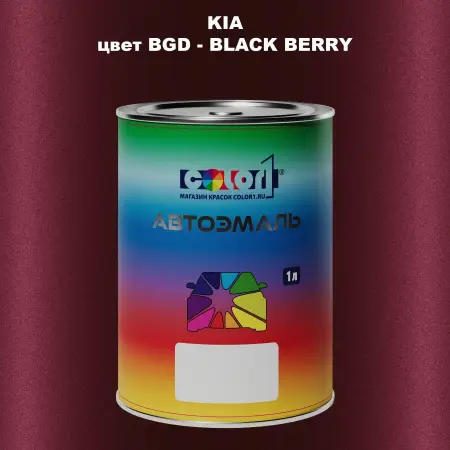 Автомобильная краска KIA, цвет BGD - BLACK BERRY