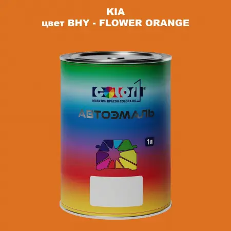Автомобильная краска KIA, цвет BHY - FLOWER ORANGE