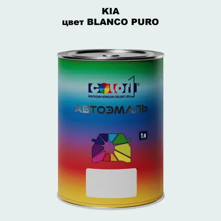 Автомобильная краска KIA, цвет - BLANCO PURO