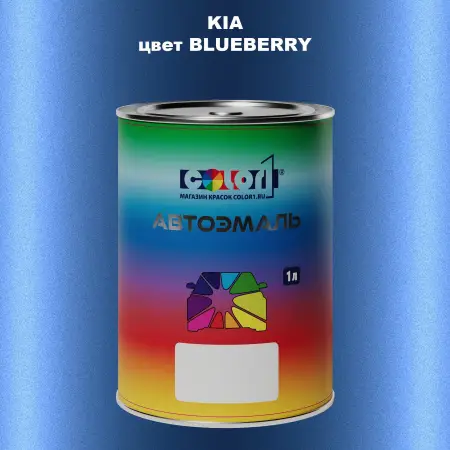 Автомобильная краска KIA, цвет - BLUEBERRY