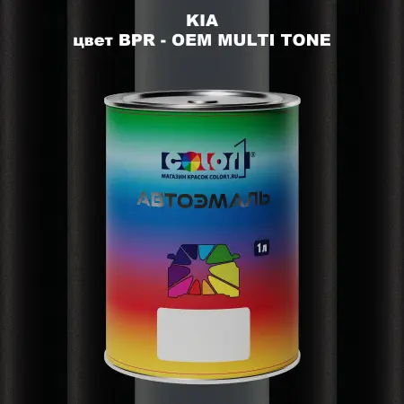 Автомобильная краска KIA, цвет BPR - 2-х цветное покрытие