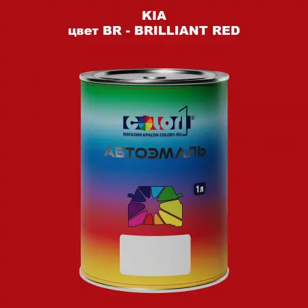 Автомобильная краска KIA, цвет BR - BRILLIANT RED