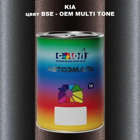 Автомобильная краска KIA, цвет BSE - 2-х цветное покрытие