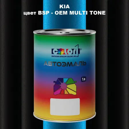 Автомобильная краска KIA, цвет BSP - 2-х цветное покрытие