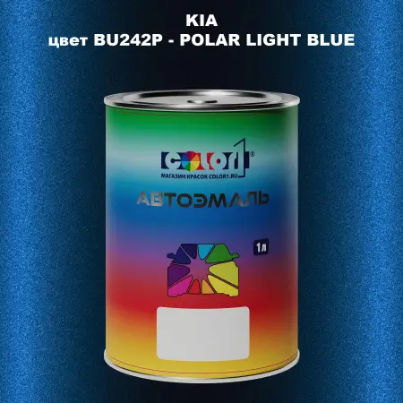 Автомобильная краска KIA, цвет BU242P - POLAR LIGHT BLUE