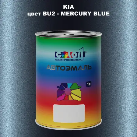 Автомобильная краска KIA, цвет BU2 - MERCURY BLUE