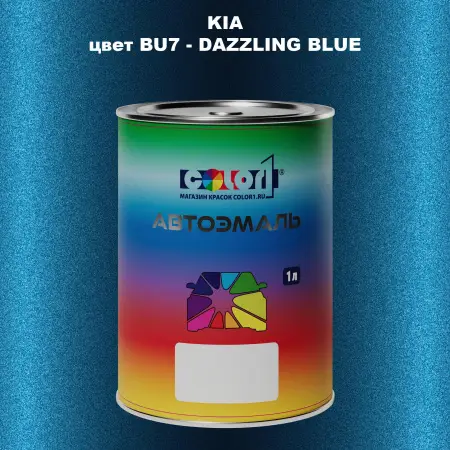 Автомобильная краска KIA, цвет BU7 - DAZZLING BLUE