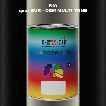 Автомобильная краска KIA, цвет BUR - 2-х цветное покрытие