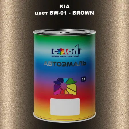 Автомобильная краска KIA, цвет BW-01 - BROWN