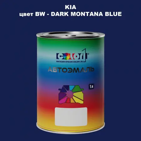 Автомобильная краска KIA, цвет BW - DARK MONTANA BLUE