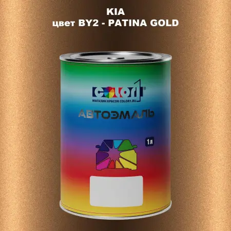 Автомобильная краска KIA, цвет BY2 - PATINA GOLD