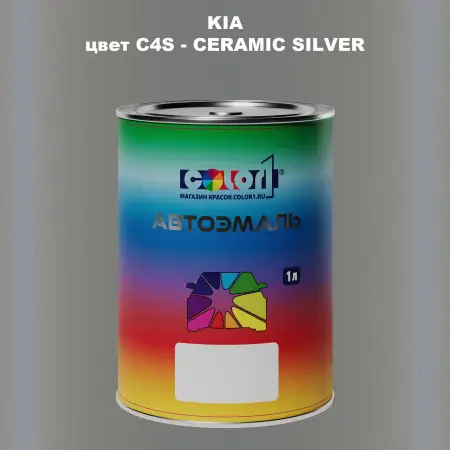 Автомобильная краска KIA, цвет C4S - CERAMIC SILVER