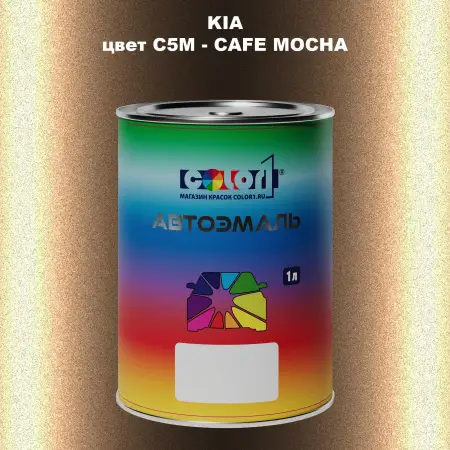 Автомобильная краска KIA, цвет C5M - CAFE MOCHA
