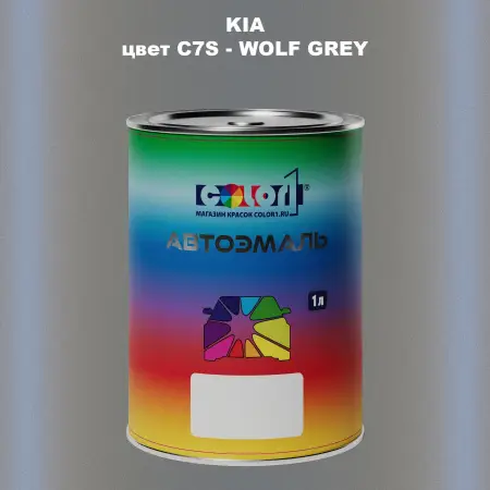 Автомобильная краска KIA, цвет C7S - WOLF GREY