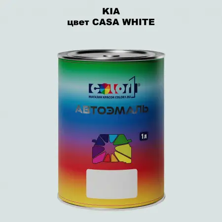 Автомобильная краска KIA, цвет CASA WHITE