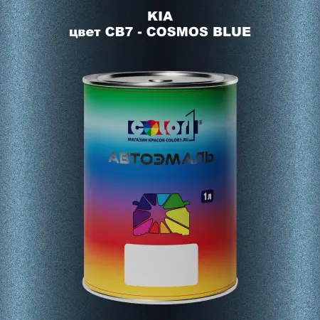 Автомобильная краска KIA, цвет CB7 - COSMOS BLUE