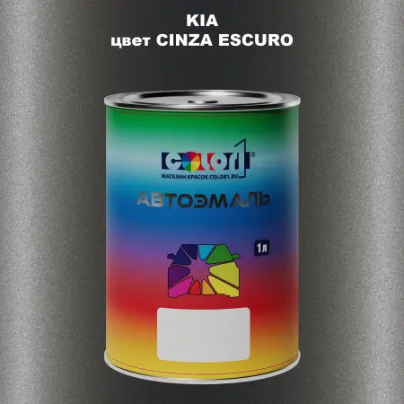 Автомобильная краска KIA, цвет - CINZA ESCURO