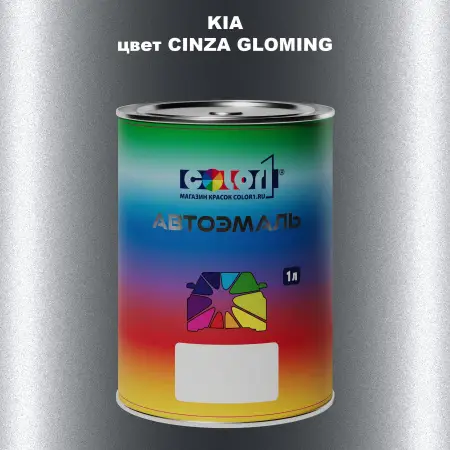 Автомобильная краска KIA, цвет - CINZA GLOMING