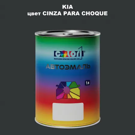 Автомобильная краска KIA, цвет - CINZA PARA CHOQUE