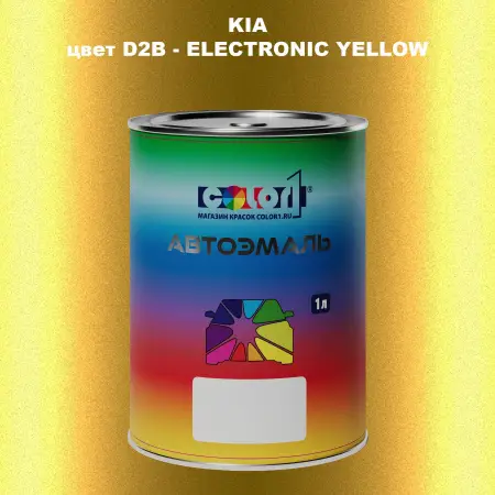 Автомобильная краска KIA, цвет D2B - ELECTRONIC YELLOW