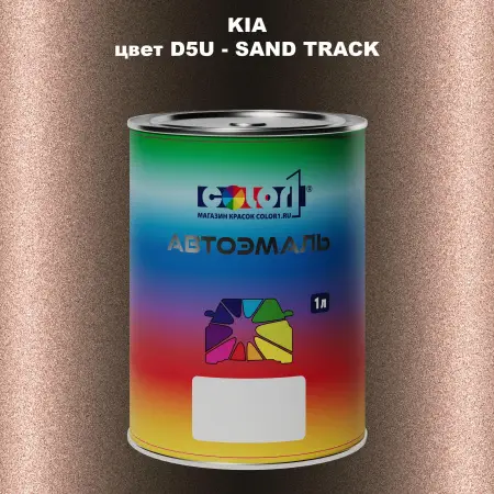 Автомобильная краска KIA, цвет D5U - SAND TRACK