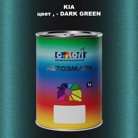 Автомобильная краска KIA, цвет - DARK GREEN