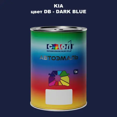 Автомобильная краска KIA, цвет DB - DARK BLUE