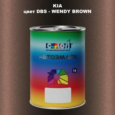 Автомобильная краска KIA, цвет DBS - WENDY BROWN