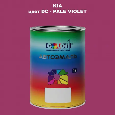 Автомобильная краска KIA, цвет DC - PALE VIOLET