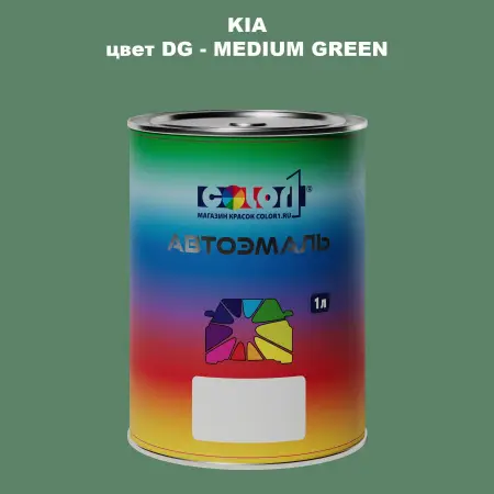 Автомобильная краска KIA, цвет DG - MEDIUM GREEN