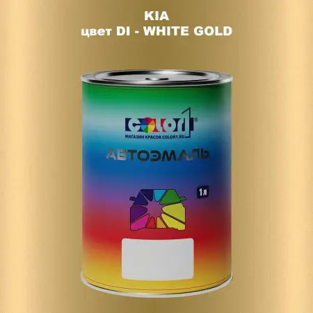 Автомобильная краска KIA, цвет DI - WHITE GOLD