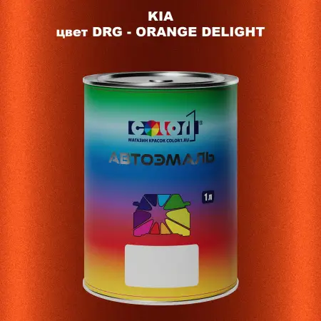 Автомобильная краска KIA, цвет DRG - ORANGE DELIGHT
