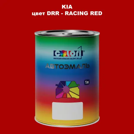 Автомобильная краска KIA, цвет DRR - RACING RED