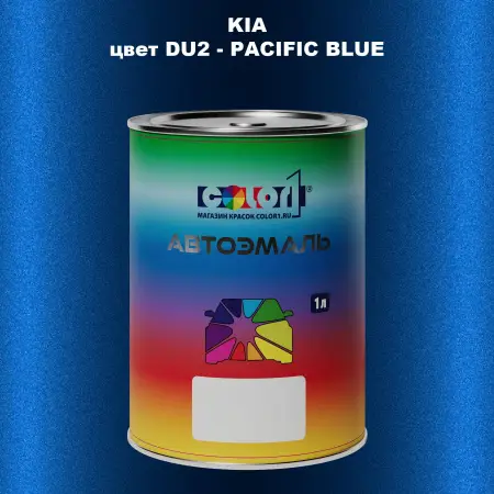 Автомобильная краска KIA, цвет DU2 - PACIFIC BLUE
