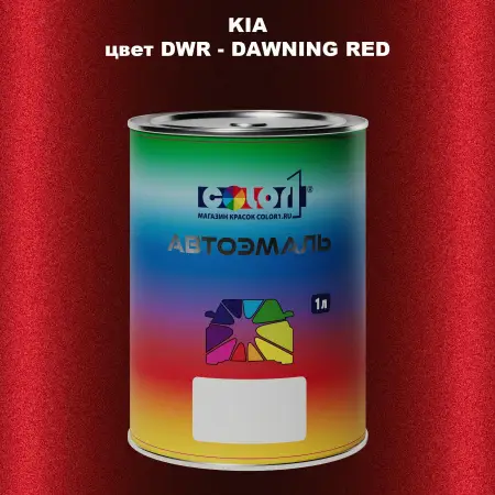 Автомобильная краска KIA, цвет DWR - DAWNING RED