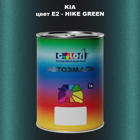 Автомобильная краска KIA, цвет E2 - HIKE GREEN