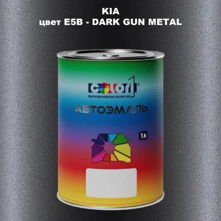 Автомобильная краска KIA, цвет E5B - DARK GUN METAL