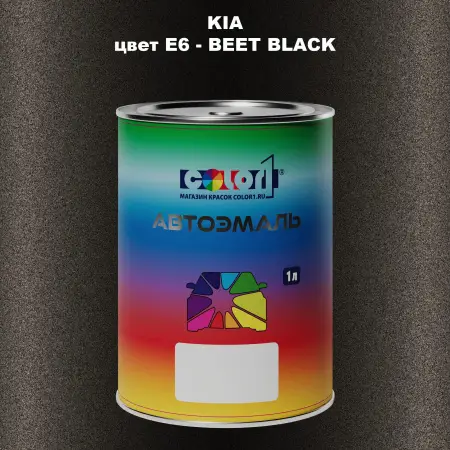 Автомобильная краска KIA, цвет E6 - BEET BLACK