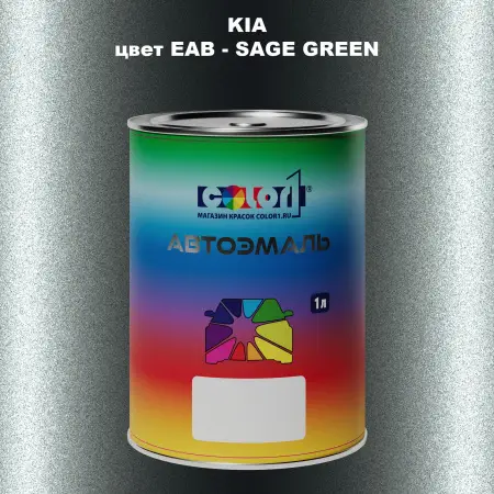 Автомобильная краска KIA, цвет EAB - SAGE GREEN